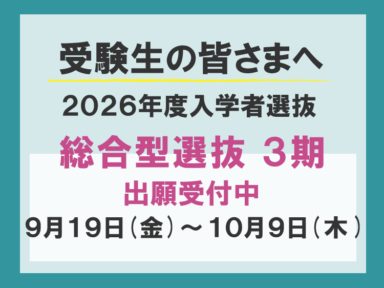 総合型選抜-３期　出願受付中